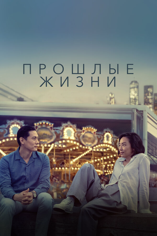 Прошлые жизни постер - смотреть онлайн